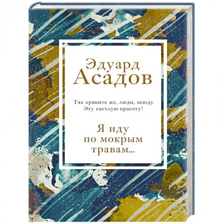 Классика, современная литература, книга Я иду по мокрым травам...
