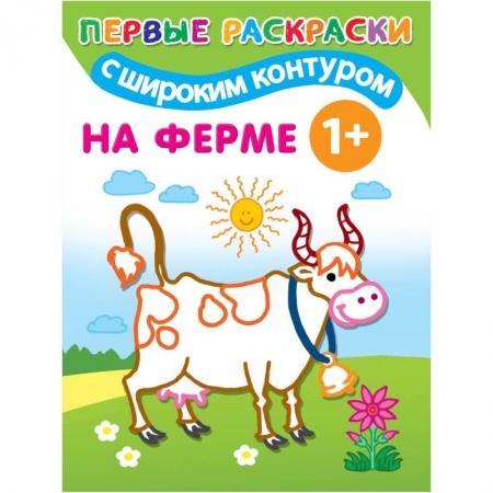 Досуг, творчество и кулинария, книга На ферме