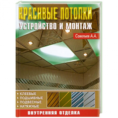 Книги, книга Красивые потолки. Устройство и монтаж