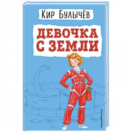 Проза для детей, книга Девочка с Земли