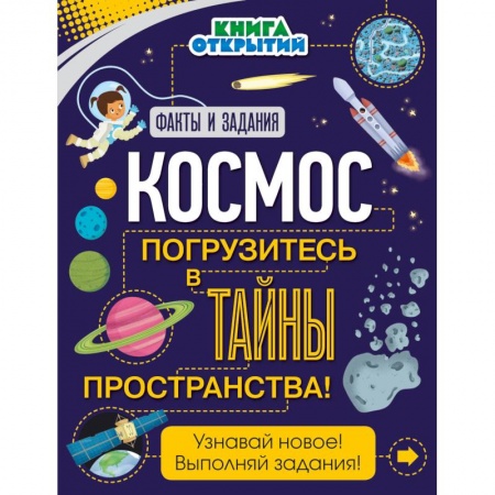 Познавательная литература, книга Космос. Погрузитесь в тайны пространства!
