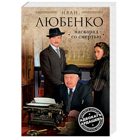 Детективы, триллеры, книга Маскарад со смертью