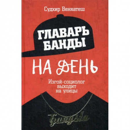 Общественные и гуманитарные науки, книга Главарь банды на день. Изгой-социолог выходит на улицы