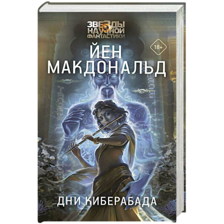 Фантастика, фэнтези, книга Дни Киберабада