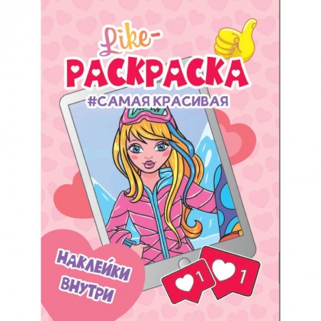 Досуг, творчество и кулинария, книга Like раскраска с наклейками. Самая красивая