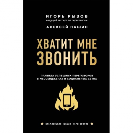 Торговля. Логистика, книга Хватит мне звонить. Правила успешных переговоров в мессенджерах и социальных сетях