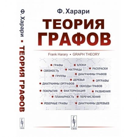 Естественные науки, книга Теория графов
