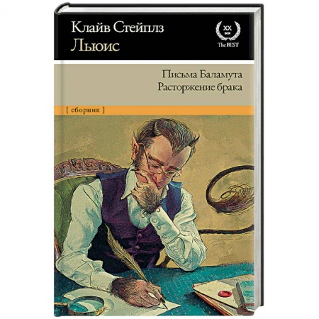Классика, современная литература, книга Письма Баламута. Расторжение брака