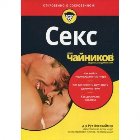 Любовь и эротика, книга Секс для 'чайников'