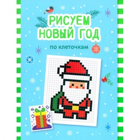 Досуг, творчество и кулинария, книга Рисуем Новый год по клеточкам: книга-раскраска для детей