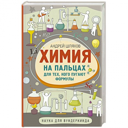 Школьникам и абитуриентам, книга Химия на пальцах. Для тех, кого пугают формулы