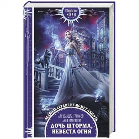 Фантастика, фэнтези, книга Дочь шторма, невеста огня