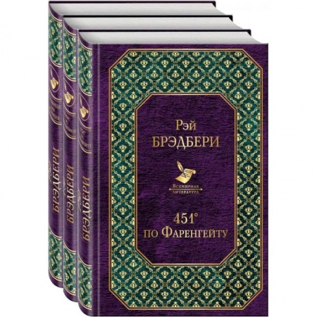 книга Многоликий Рэй Брэдбери (комплект из 3-х книг: 451' по Фаренгейту, Вино из одуванчиков, Кладбище для безумцев) с доставкой по Франции Фантастика, фэнтези, книга Многоликий Рэй Брэдбери (комплект из 3-х книг: 451' по Фаренгейту, Вино из одуванчиков, Кладбище для безумцев)