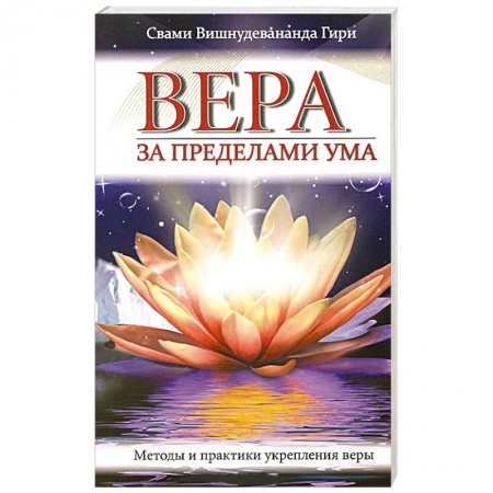Книги, книга Вера за пределами ума. Методы и практики укрепления веры