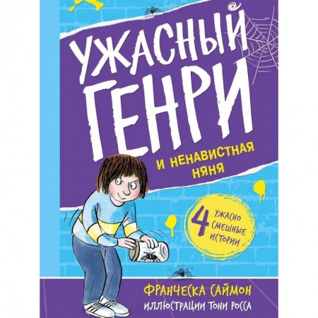 Проза для детей, книга Ужасный Генри и ненавистная няня