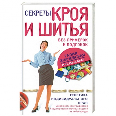 Книги, книга Секреты кроя и шитья без примерок и подгонок
