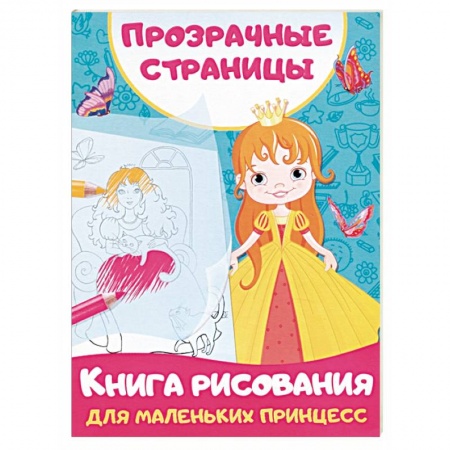 Досуг, творчество и кулинария, книга Книга рисования для маленьких принцесс