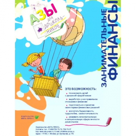 Книги для дошкольников (4-6 лет), книга Занимательные финансы. Азы для дошкольников.  16 книг. Для старшей и подготовительной групп. Комплект учебных пособий.