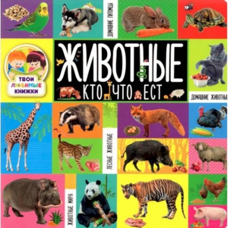 Познавательная литература, книга Твои любимые книжки. Животные. Кто что ест