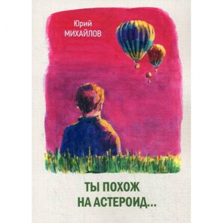 Классика, современная литература, книга Ты похож на астероид…