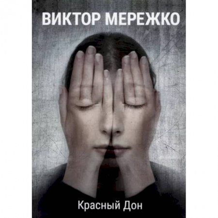 Любовный роман, книга Красный Дон