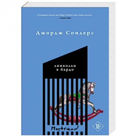 Классика, современная литература, книга Линкольн в бардо