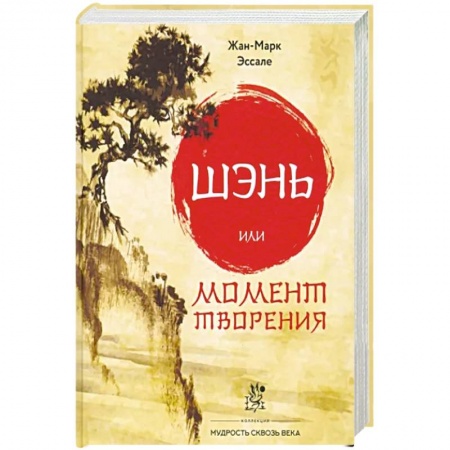 Эзотерика. Парапсихология. Тайны, книга Шэнь или момент творения