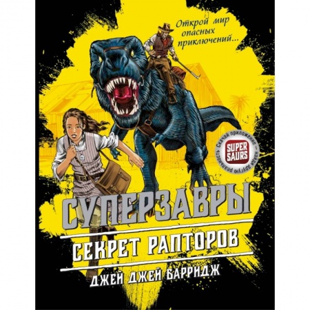 книга Секрет рапторов с доставкой по Франции Проза для детей, книга Секрет рапторов