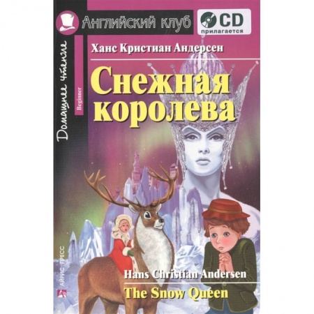 Изучение языков, книга Домашнее чтение. Снежная королева (+CD)