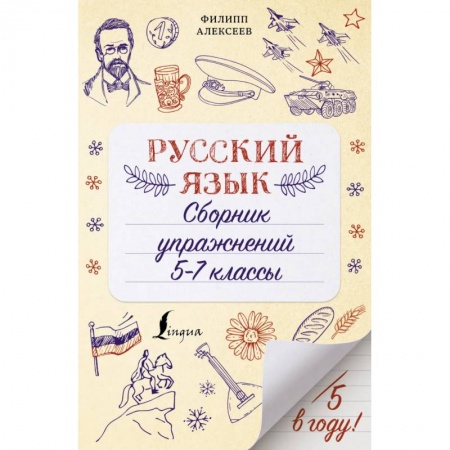 Школьникам и абитуриентам, книга Русский язык. Сборник упражнений: 5-7 классы