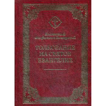 Толкование на Святое Евангелие Толкование на Святое Евангелие