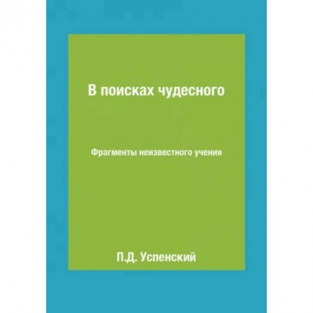 Парапсихология, книга В поисках чудесного. Фрагменты неизвестного учения