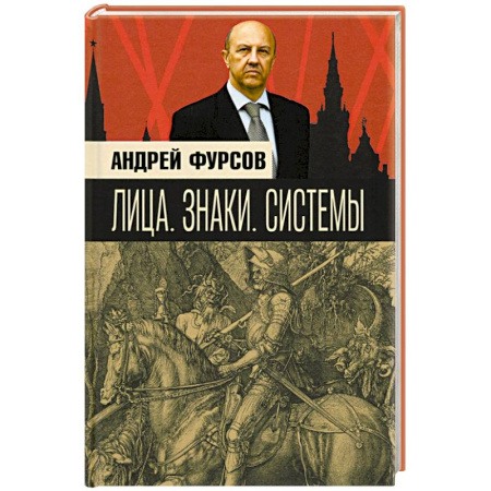 Мемуары, биографии, книга Лица. Знаки. Системы