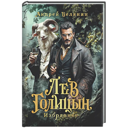 Фантастика, фэнтези, книга Лев Голицын: избранное: повести, рассказ