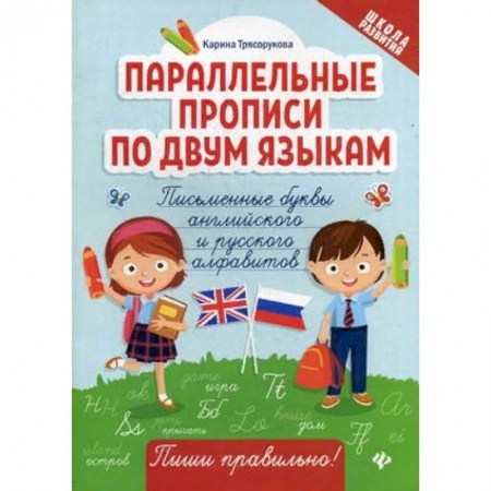 Дошкольникам, книга Параллельные прописи по двум языкам. Письменные буквы английского и русского алфавитов