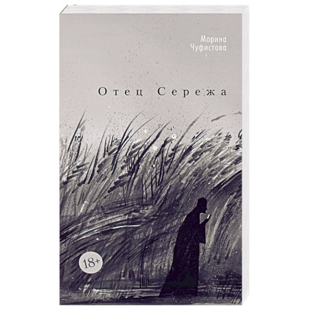 Классика, современная литература, книга Отец Сережа