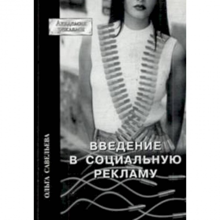 Книги, книга Введение в социальную рекламу