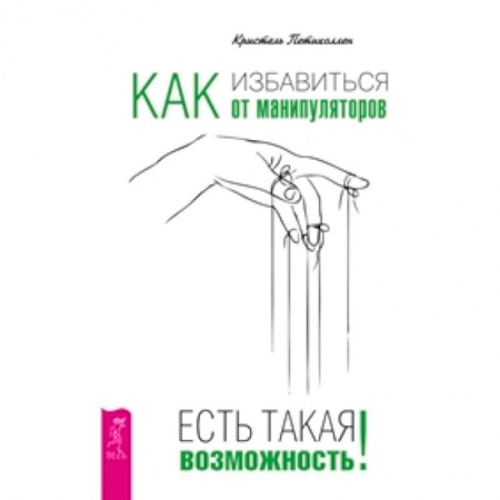 Книги, книга Как избавиться от манипуляторов. Есть такая возможность.
