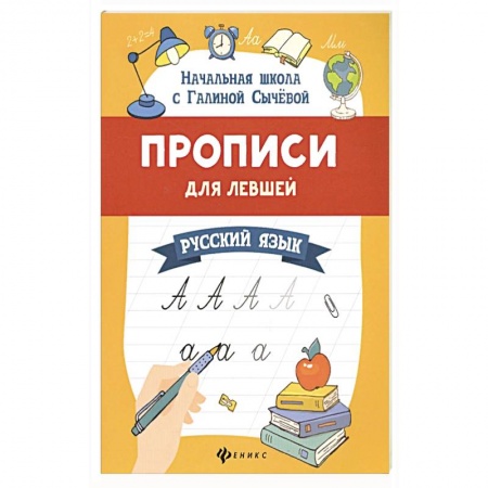 Дошкольникам, книга Прописи для левшей. Русский язык