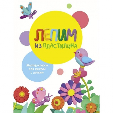 Досуг, творчество и кулинария, книга Лепим из пластилина. Выпуск 1