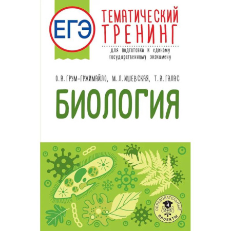 Школьникам и абитуриентам, книга ЕГЭ. Биология. Тематический тренинг для подготовки к ЕГЭ