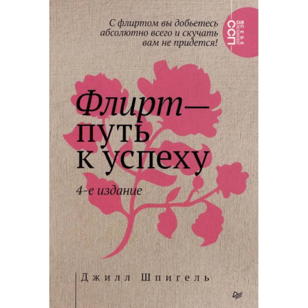 Общественные и гуманитарные науки, книга Флирт — путь к успеху