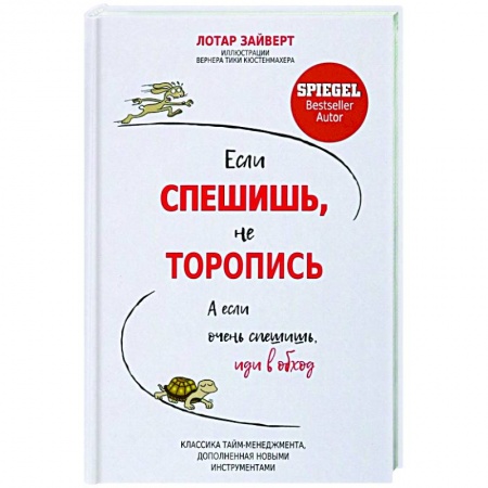 Достижение успеха в жизни, книга Если спешишь, не торопись. А если очень спешишь, иди в обход