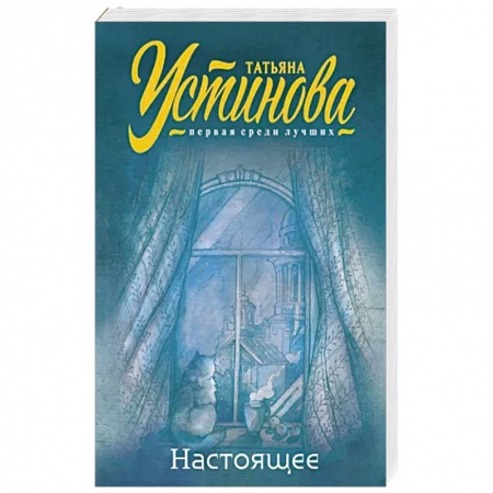 Детективы, триллеры, книга Настоящее