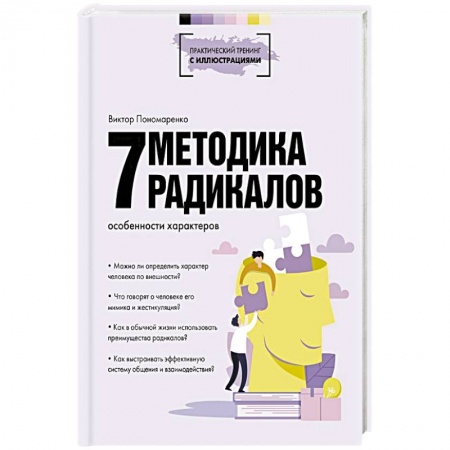 Общественные и гуманитарные науки, книга Методика 7 радикалов. Особенности характеров