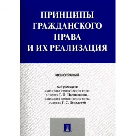 Общественные и гуманитарные науки, книга Принципы гражданского права и их реализация