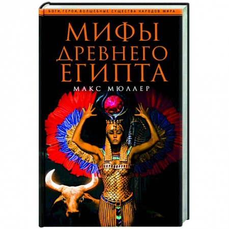 Классика, современная литература, книга Мифы Древнего Египта