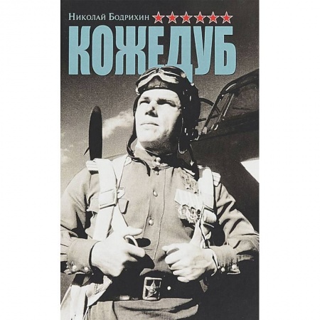 Мемуары, биографии, книга Кожедуб