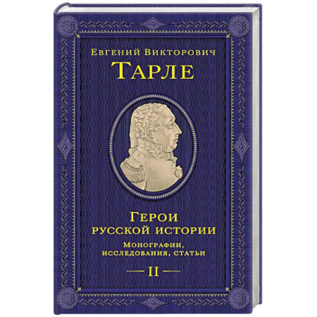 Мемуары, биографии, книга Герои русской истории. Том 2. От Кутузова до Скобелева