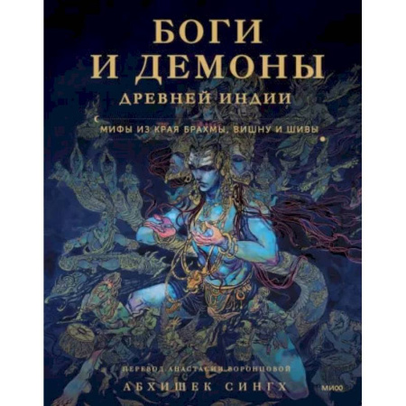 Классика, современная литература, книга Боги и демоны Древней Индии. Мифы из края Брахмы, Вишну и Шивы